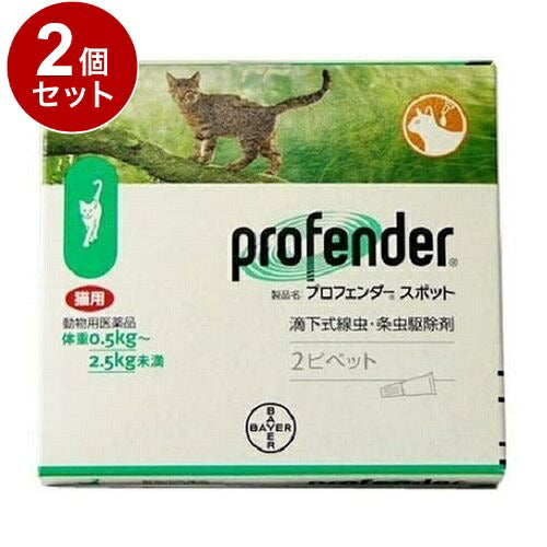 【動物用医薬品】 【2個セット】 エランコジャパン プロフェンダースポット 猫用 0.5kg~2.5kg未満 2ピペット