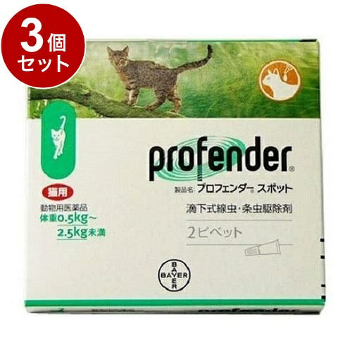 【動物用医薬品】 【3個セット】 エランコジャパン プロフェンダースポット 猫用 0.5kg~2.5kg未満 2ピペット