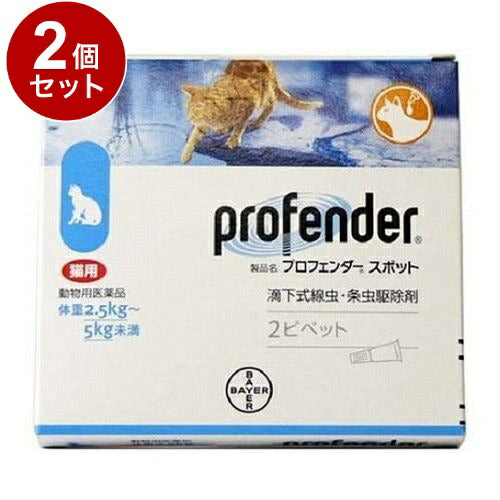 【動物用医薬品】 【2個セット】 エランコジャパン プロフェンダースポット 猫用 2.5kg~5kg未満 2ピペット