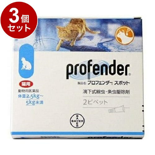 【動物用医薬品】 【3個セット】 エランコジャパン プロフェンダースポット 猫用 2.5kg~5kg未満 2ピペット