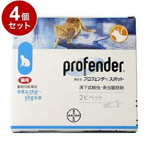 【動物用医薬品】 【4個セット】 エランコジャパン プロフェンダースポット 猫用 2.5kg~5kg未満 2ピペット