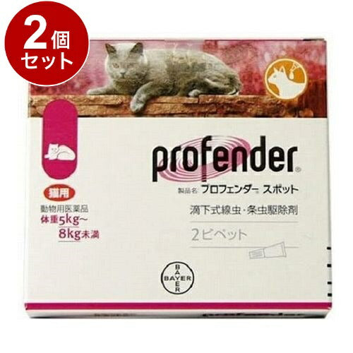 【動物用医薬品】 【2個セット】 エランコジャパン プロフェンダースポット 猫用 5kg~8kg未満 2ピペット