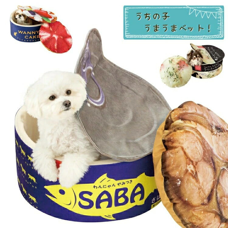 ペットベッド うまうま!うちの子のベッド 犬用 猫用 鯖缶 ケーキ スープ モチーフ ベッド クッション フタ付き かわいい プレゼント 贈り物 ギフト(代引不可)