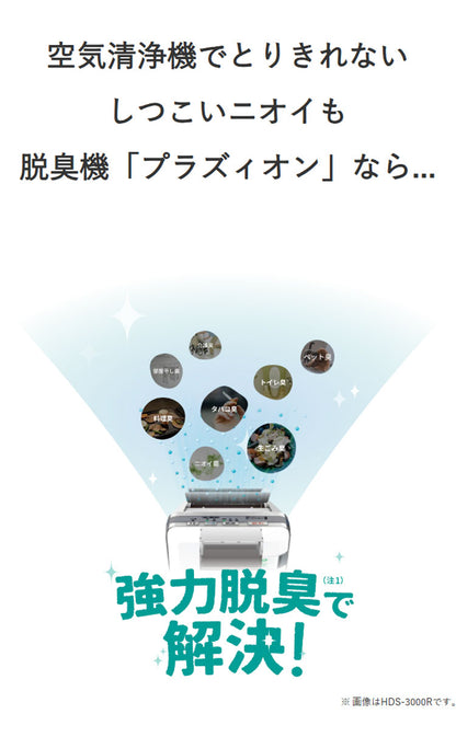 脱臭機 ペット臭対策 フィルター交換不要 ~20畳 PLAZION プラズィオン HDS-3000R 富士通ゼネラル スピード脱臭 トリプル脱臭 驚異の脱臭力 花粉対策 集じん機能 高速メガフィルター