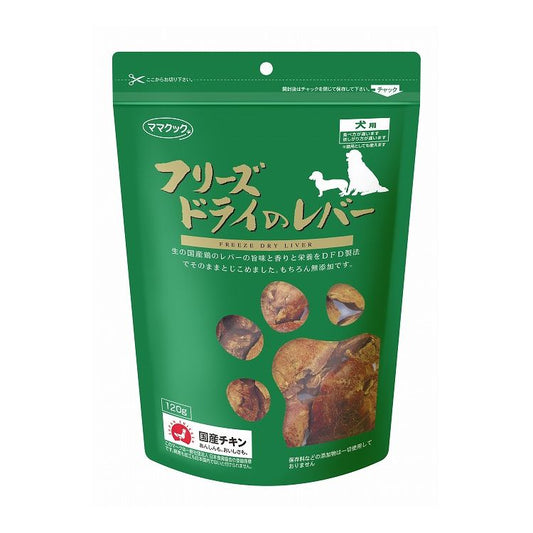 ママクック フリーズドライのレバー 犬用 120g おやつ フード ドッグフード ドライ フリーズドライ 犬 いぬ 日本製 国産