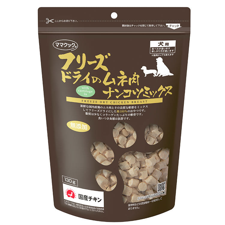 ママクック フリーズドライのムネ肉ナンコツミックス 犬用 130g おやつ フード ドッグフード 犬 いぬ 日本製 国産