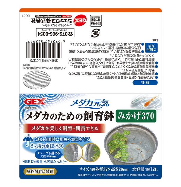 ジェックス GEX メダカ元気 メダカのための飼育鉢 みかげ370