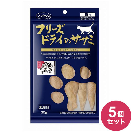 【5個セット】 ママクック フリーズドライのササミ 猫用 30g おやつ フード キャットフード 猫 ねこ 日本製 国産