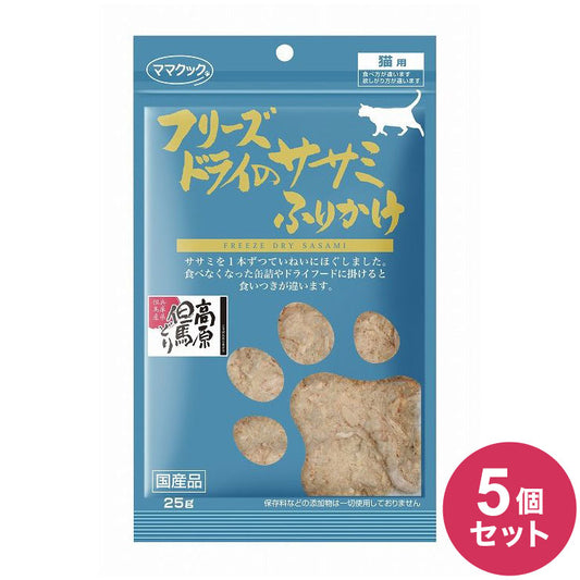 【5個セット】 ママクック フリーズドライのササミふりかけ 猫用 25g おやつ フード キャットフード 猫 ねこ 日本製 国産