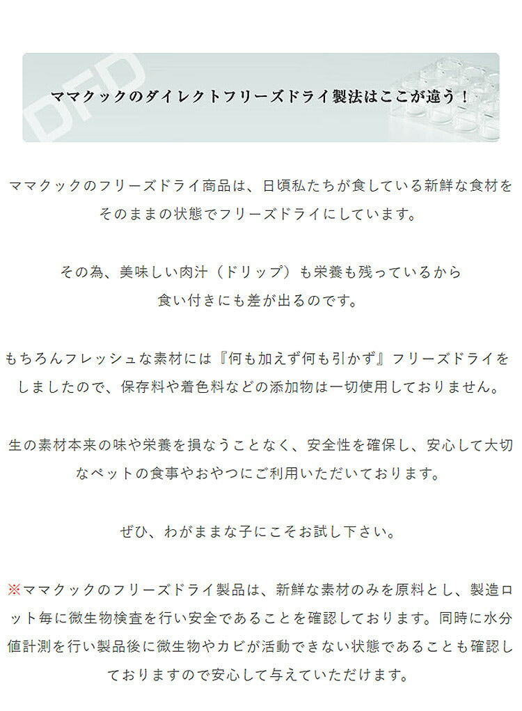 【2個セット】 ママクック フリーズドライのムネ肉 猫用 150g おやつ フード キャットフード 猫 ねこ 日本製 国産