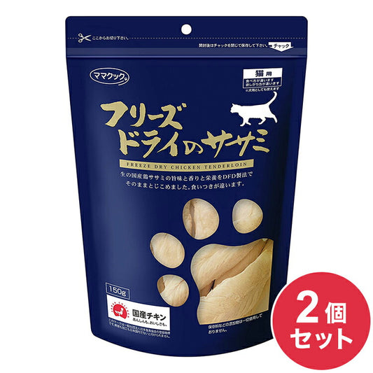 【2個セット】 ママクック フリーズドライのササミ 猫用 150g おやつ フード キャットフード 猫 ねこ 日本製 国産