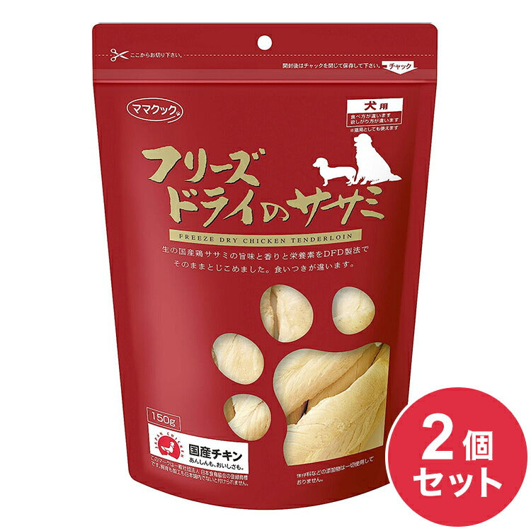 【2個セット】 ママクック フリーズドライのササミ 犬用 150g おやつ フード ドッグフード 犬 いぬ 日本製 国産