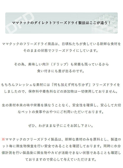 【2個セット】 ママクック フリーズドライのササミ 犬用 150g おやつ フード ドッグフード 犬 いぬ 日本製 国産