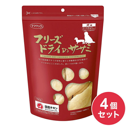 【4個セット】 ママクック フリーズドライのササミ 犬用 150g おやつ フード ドッグフード 犬 いぬ 日本製 国産