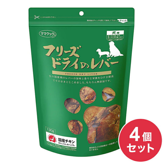 【4個セット】 ママクック フリーズドライのレバー 犬用 120g おやつ フード ドッグフード 犬 いぬ 日本製 国産