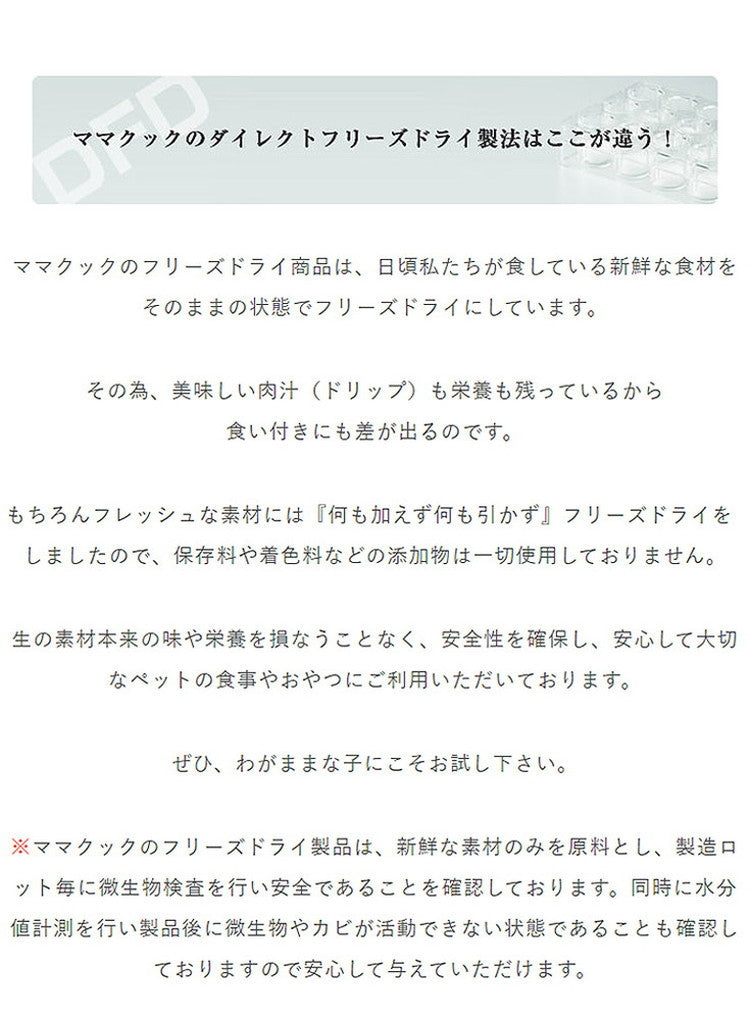 【5個セット】 ママクック フリーズドライのムネ肉レバーミックス 犬用 18g おやつ フード ドッグフード 犬 いぬ 日本製 国産