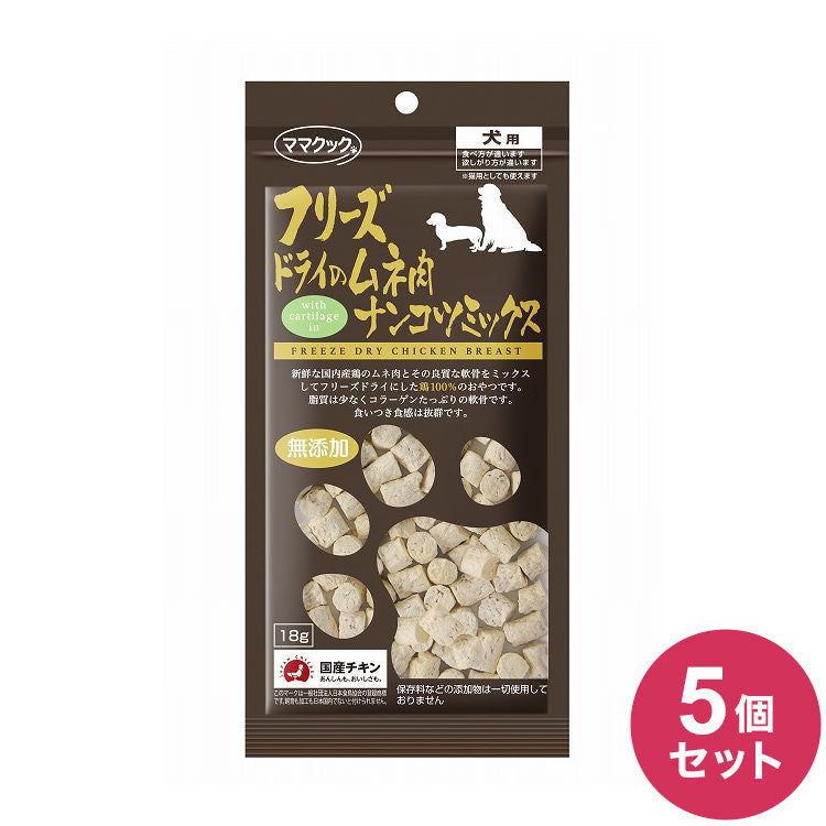 【5個セット】 ママクック フリーズドライのムネ肉ナンコツミックス 犬用 18g おやつ フード ドッグフード 犬 いぬ 日本製 国産