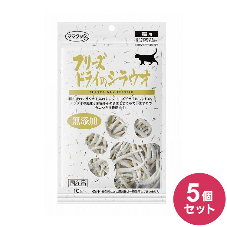 【5個セット】 ママクック フリーズドライのシラウオ 猫用 10g おやつ フード キャットフード 猫 ねこ 日本製 国産