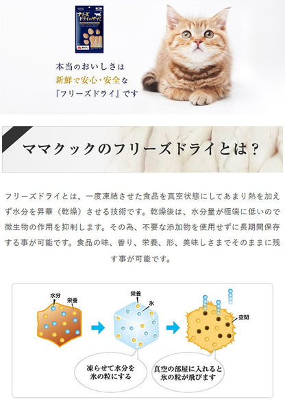 【5個セット】 ママクック フリーズドライのムネ肉レバーミックス 猫用 18g おやつ フード キャットフード 猫 ねこ 日本製 国産