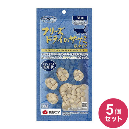 【5個セット】 ママクック フリーズドライのササミ 粒タイプ 猫用 18g おやつ フード キャットフード 猫 ねこ 日本製 国産