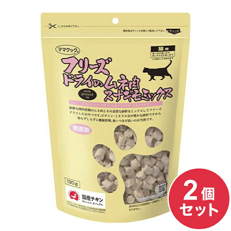 【2個セット】 ママクック フリーズドライのムネ肉スナギモミックス 猫用 130g おやつ フード キャットフード 猫 ねこ 日本製 国産