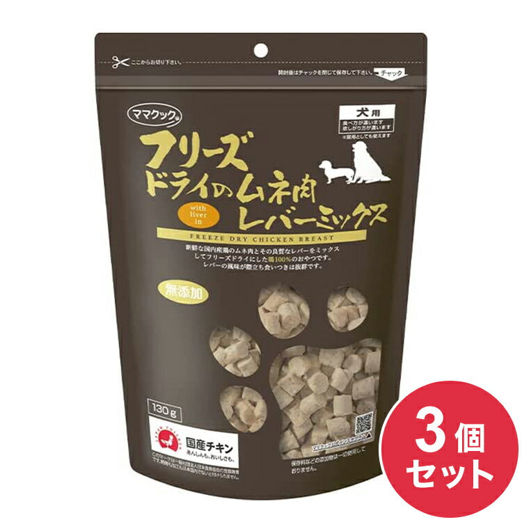 【3個セット】 ママクック フリーズドライのムネ肉レバーミックス 犬用 130g おやつ フード ドッグフード 犬 いぬ 日本製 国産