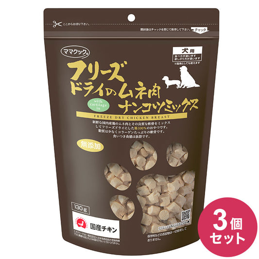 【3個セット】 ママクック フリーズドライのムネ肉ナンコツミックス 犬用 130g おやつ フード ドッグフード 犬 いぬ 日本製 国産