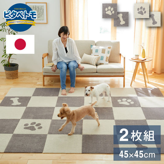 ピタペトモ 吸着マット 2枚入 45×45cm パウ&ボーン 日本製 国産 マット タイルマット 洗える はがせる 貼り直せる 吸着 ズレない ジョイントマット フロアマット ペットマット ペット用マット