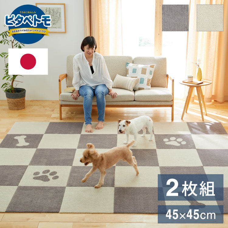 ピタペトモ 吸着マット 2枚入 45×45cm プレーン 無地 日本製 国産 マット タイルマット 洗える はがせる 貼り直せる 吸着 ズレない ジョイントマット フロアマット ペットマット ペット用マット