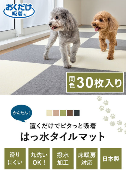 サンコー おくだけ吸着 ペットマット 日本製 30枚入り はっ水 滑り止め 洗える ペット用品 撥水タイルマット 撥水 ジョイントマット ペット マット 床暖房対応 消臭 国産 ずれない 45×45cm 厚さ4mm