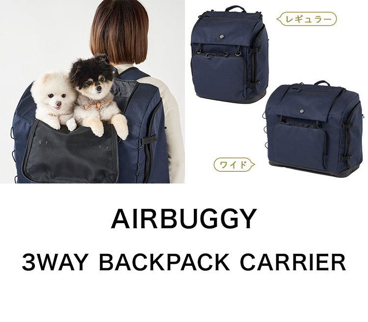 AIRBUGGY 3WAY BACKPACK CARRIER ワイド エアバギー バックパック キャリー リュック型キャリー バック型 バッグ型 ペットカート 超小型犬 小型犬 猫 Air Buggy for Dog