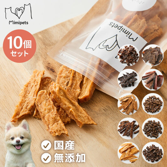 【10個セット】 犬用 おやつ 食べ切りサイズ 無添加 お肉 お魚 日本製 国産 犬用おやつ ご飯 ご褒美 トリーツ トッピング 素材系 肉 魚 mimipets オリジナル 犬 小型犬 室内犬