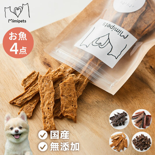 【お魚4点セット】 犬用 おやつ 食べ切りサイズ 無添加 お魚 日本製 国産 犬用おやつ ご飯 ご褒美 トリーツ トッピング 素材系 魚 mimipets オリジナル 犬 小型犬 室内犬 ペット(代引不可)【メール便配送】