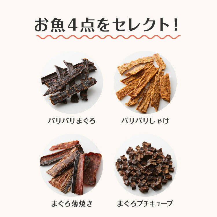 【お魚4点セット】 犬用 おやつ 食べ切りサイズ 無添加 お魚 日本製 国産 犬用おやつ ご飯 ご褒美 トリーツ トッピング 素材系 魚 mimipets オリジナル 犬 小型犬 室内犬 ペット(代引不可)【メール便配送】