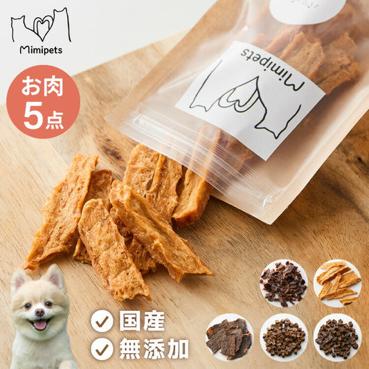 【お肉5点セット】 犬用 おやつ 食べ切りサイズ 無添加 お肉 日本製 国産 犬用おやつ ご飯 ご褒美 トリーツ トッピング 素材系 肉 mimipets オリジナル 犬 小型犬 室内犬 ペット(代引不可)【メール便配送】