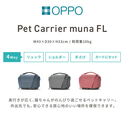 OPPO オッポ Pet Carrier muna ミュナ FL キャリーバッグ リュック カート キャリー 4way 犬用 小型犬用 布製 撥水 防水 ドライブ 通院 避難所 防災