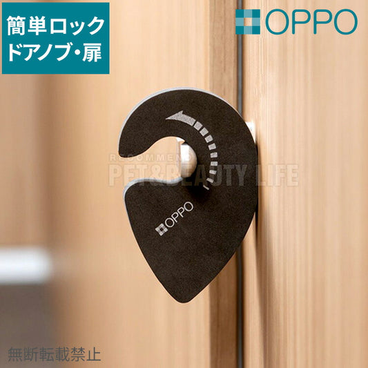 OPPO オッポ KnobLock ノブロック 扉 ドア 引き戸 ドアストッパー 飛び乗り防止 いたずら防止 簡易ロック ドアロック 犬用 猫用