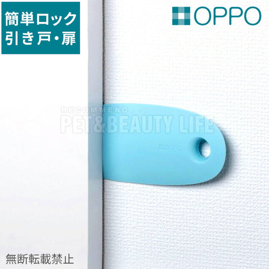 OPPO オッポ SlideLock スライドロック 扉 ドア スライドドア ドアストッパー スライド防止 いたずら防止 簡易ロック ドアロック 犬用 猫用