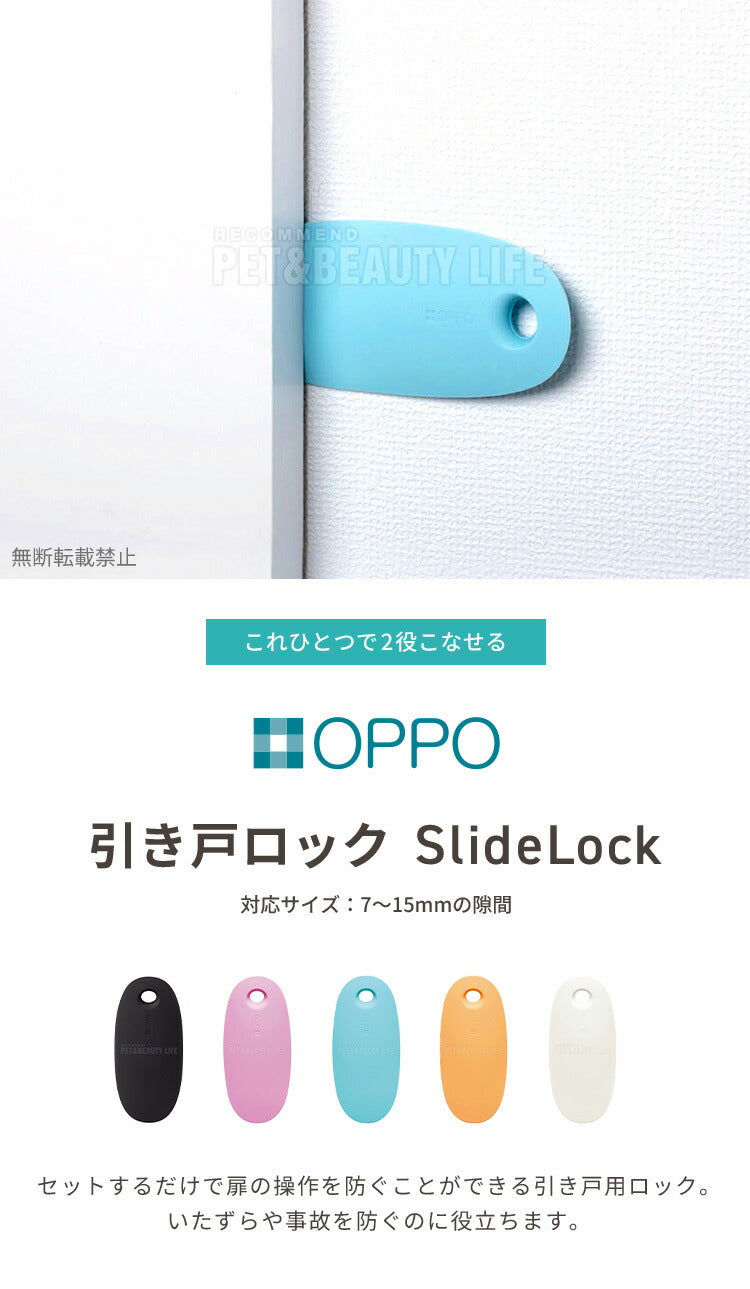 OPPO オッポ SlideLock スライドロック 扉 ドア スライドドア ドアストッパー スライド防止 いたずら防止 簡易ロック ドアロック 犬用 猫用