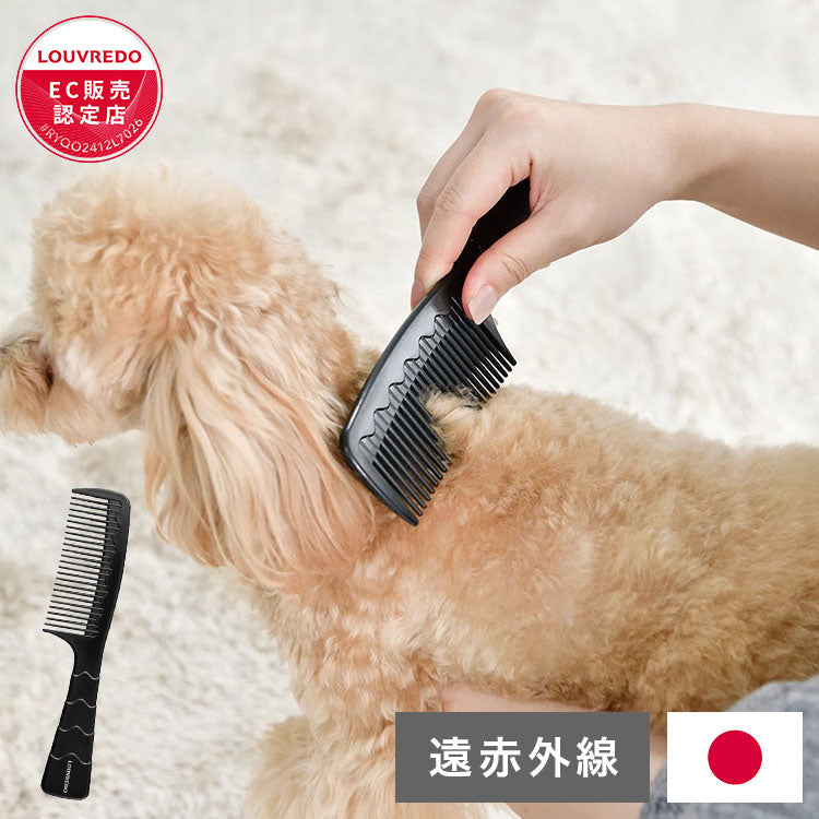 LOUVREDO 日本製 国産 復元コームPET ペット用 コーム 遠赤外線コーム コンパクト 小型 犬用 猫用 ルーヴルドー