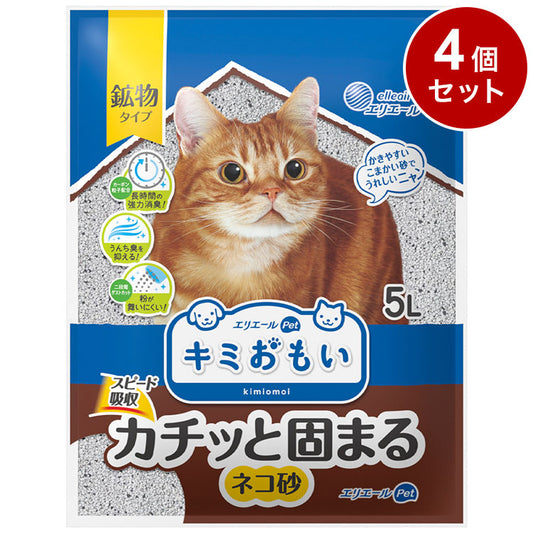 【4個セット】 エリエールペット キミおもい カチッと固まるネコ砂 5L 鉱物 ベントナイト 鉱物系 固まる 猫砂 ねこ砂 猫トイレ ねこトイレ