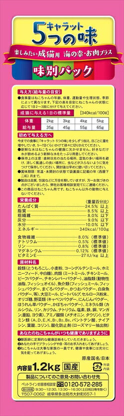 ペットライン キャラット5つの味海の幸お肉プラス1.2Kg