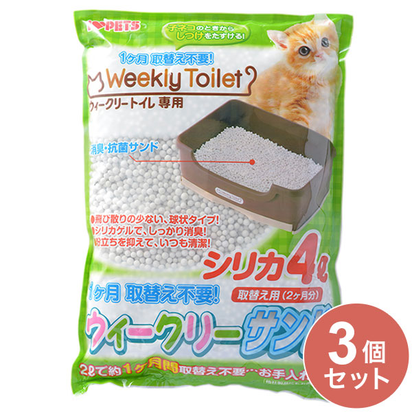 【3個セット】 ボンビアルコン ウィークリーサンド シリカ 4L 猫砂 猫用トイレ 猫トイレ トイレ砂 ウィークリートイレ用