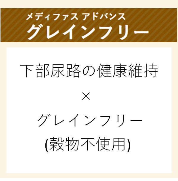 ペットライン Medyfas ADVANCE メディファスアドバンス グレインフリー 1歳から チキン&フィッシュ味 1.25kg(250g×5)