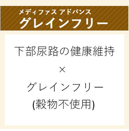 ペットライン Medyfas ADVANCE メディファスアドバンス グレインフリー 1歳から チキン&フィッシュ味 1.25kg(250g×5)