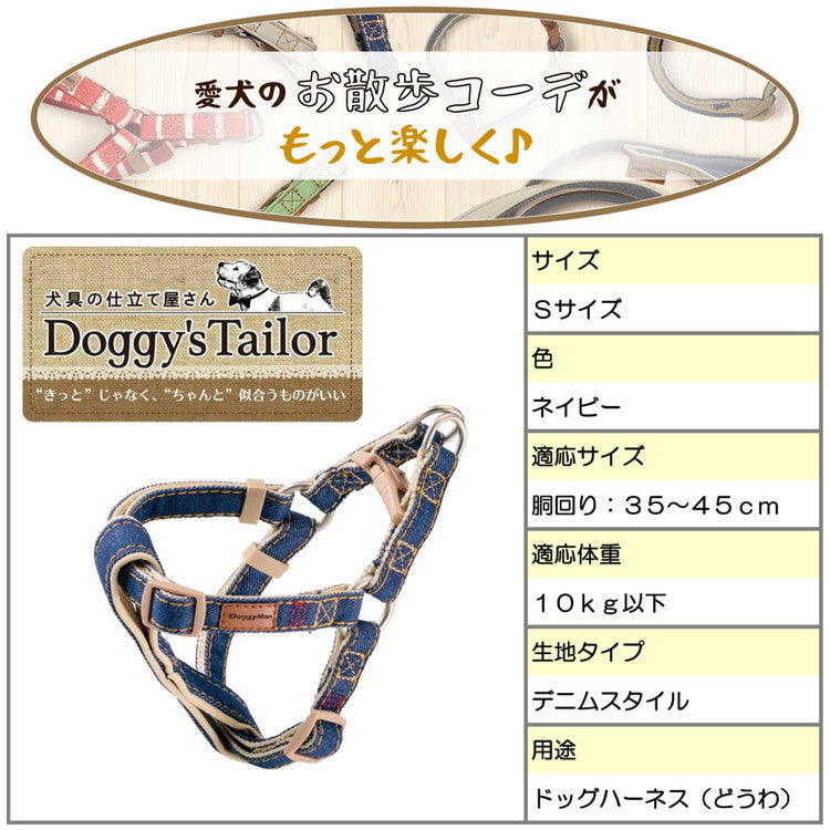 ドギーマン Doggy's Tailor ドッグハーネス S デニムスタイル ネイビー