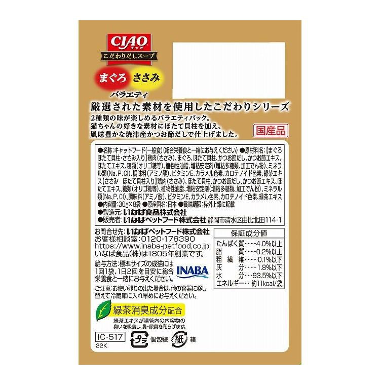 【2個セット】 CIAO こだわりスープ まぐろ・ささみバラエティ 30g×8袋入 x2