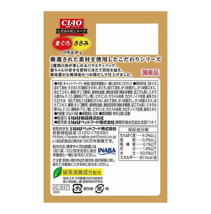 【8個セット】 CIAO こだわりスープ まぐろ・ささみバラエティ 30g×8袋入 x8