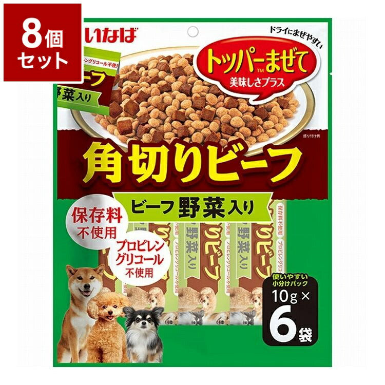 【8個セット】 いなばペットフード 角切りビーフ ビーフ 野菜入り 10g×6袋