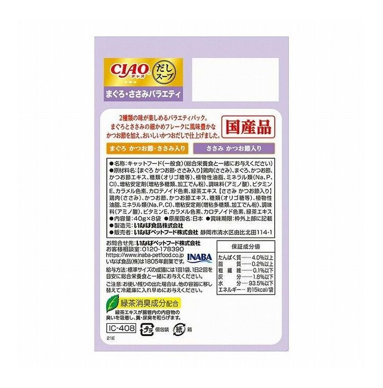 【2個セット】 CIAO だしスープ まぐろ・ささみバラエティ 40g×8袋 x2